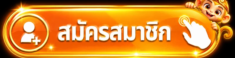 ปุ่มสมัครสมาชิกผ่านทางเข้า GME168