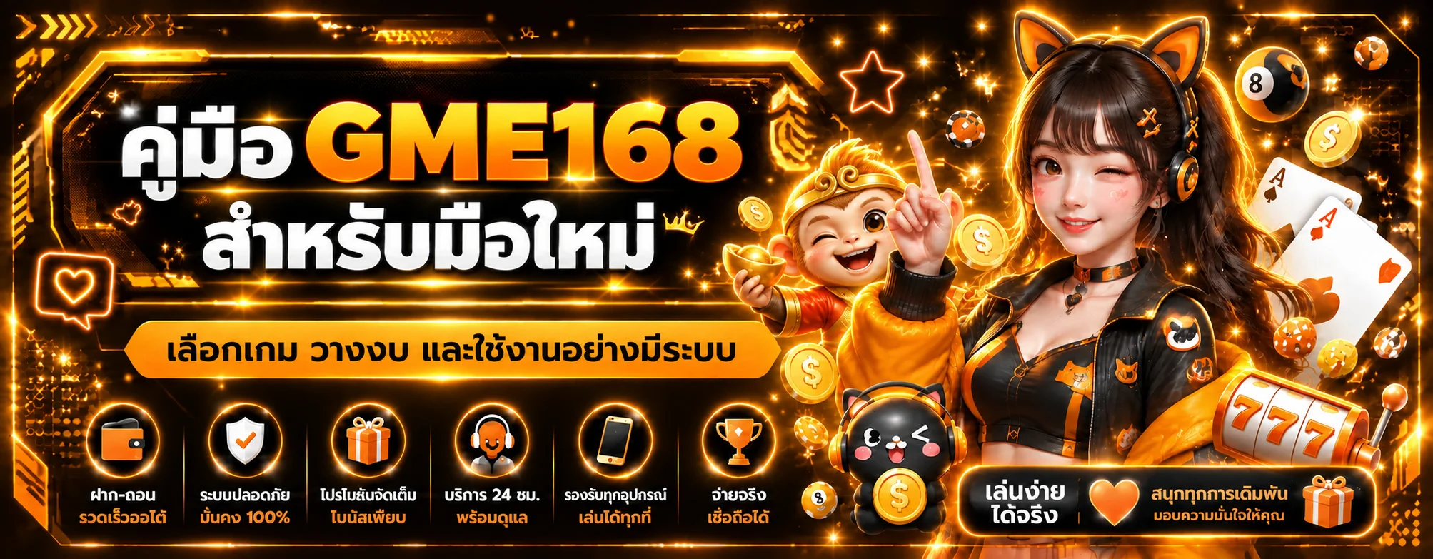 GME168 คู่มือมือใหม่ เลือกเกม วางงบ และเริ่มใช้งาน